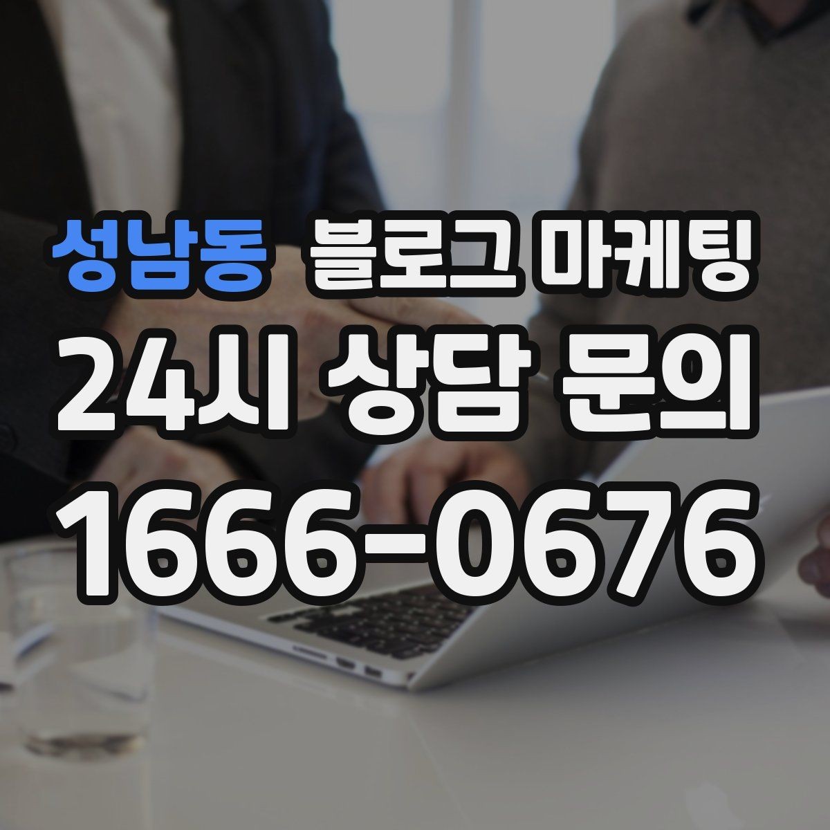 성남동 블로그 마케팅 검색 알고리즘 변화에 대비하는 운영법