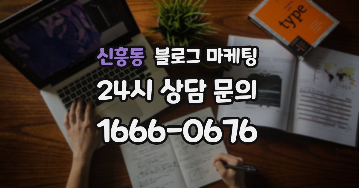 신흥동 블로그 마케팅