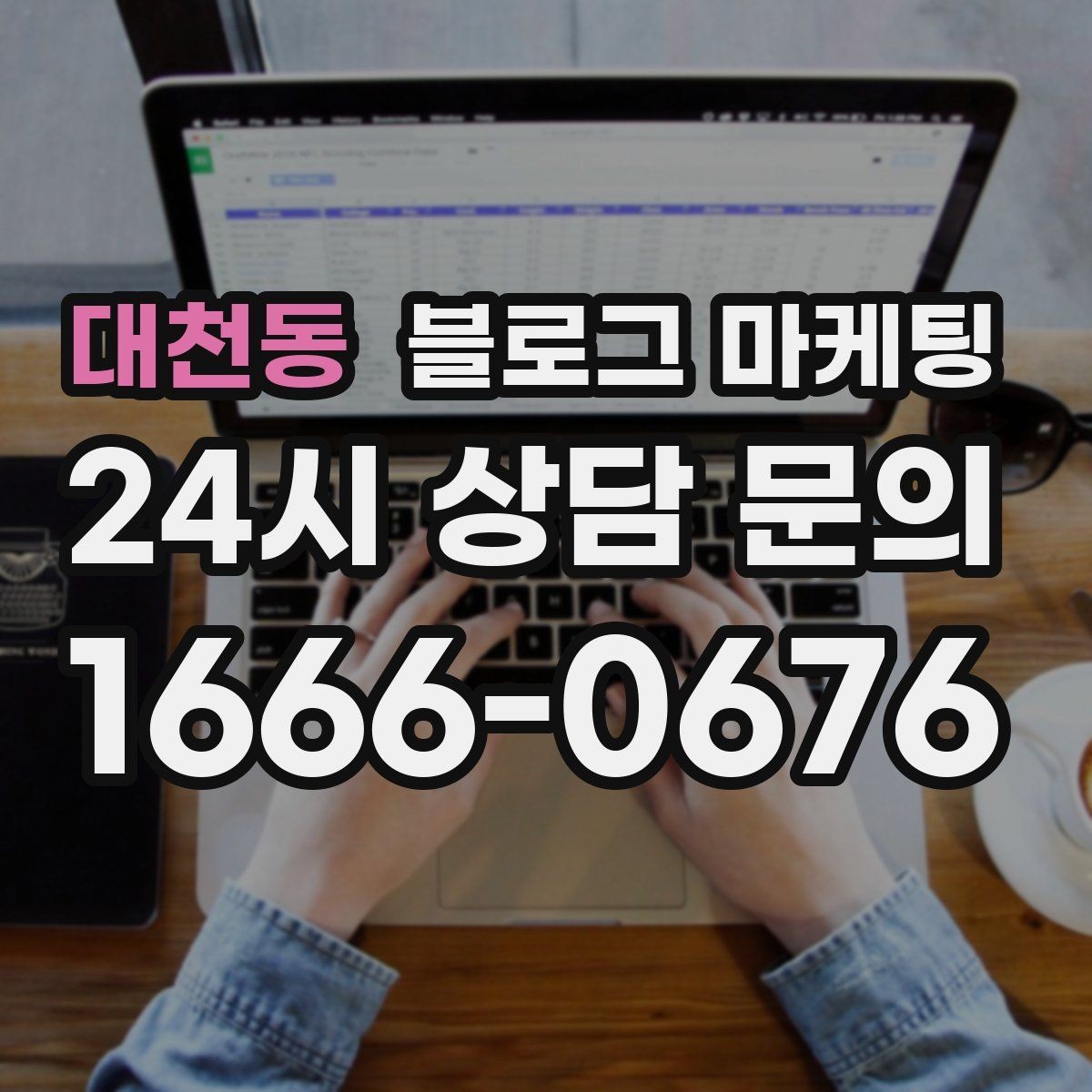 대천동 블로그 마케팅 사진이 많은 업종에서 주의할 점 정리