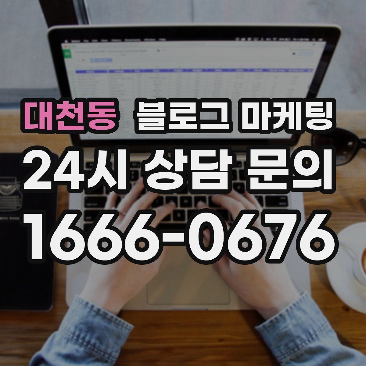 대천동 블로그 마케팅
