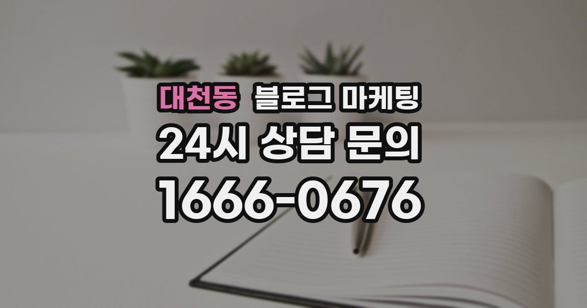 대천동 블로그 마케팅