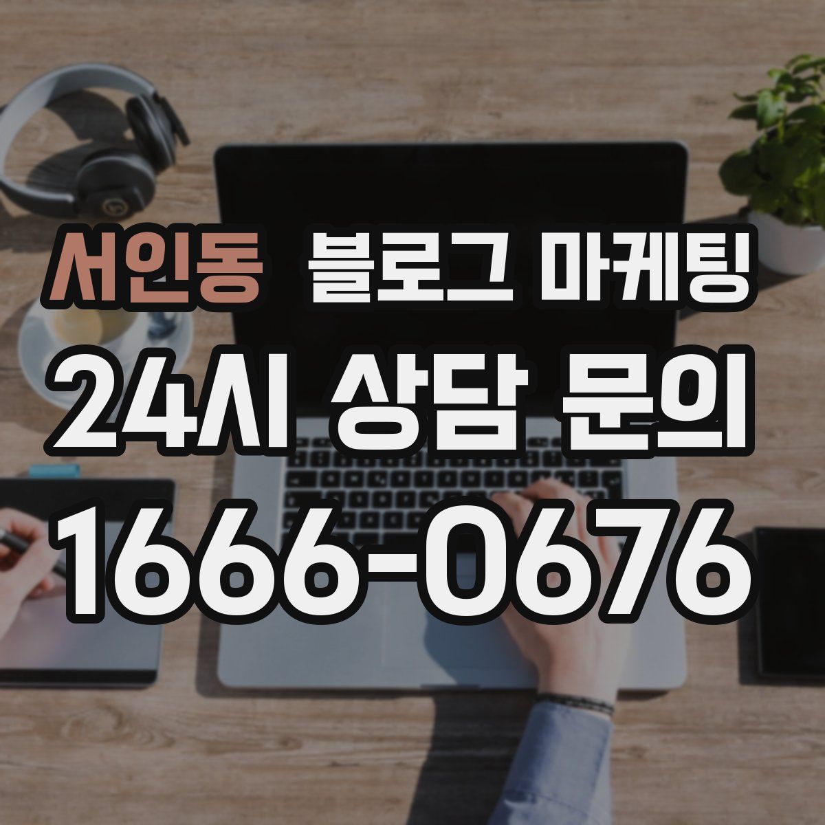 서인동 블로그 마케팅