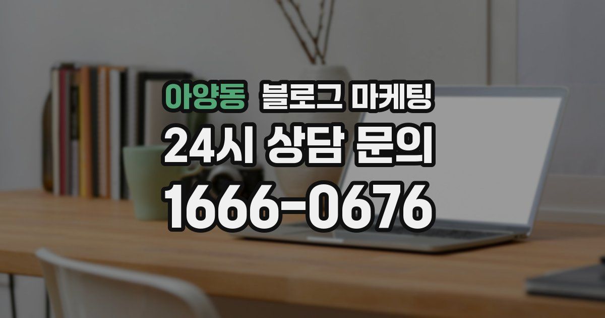 아양동 블로그 마케팅