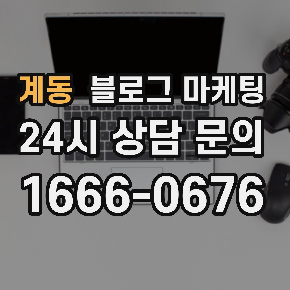 계동 블로그 마케팅 점점 덜 힘들어지는 운영 루틴을 만드는 과정