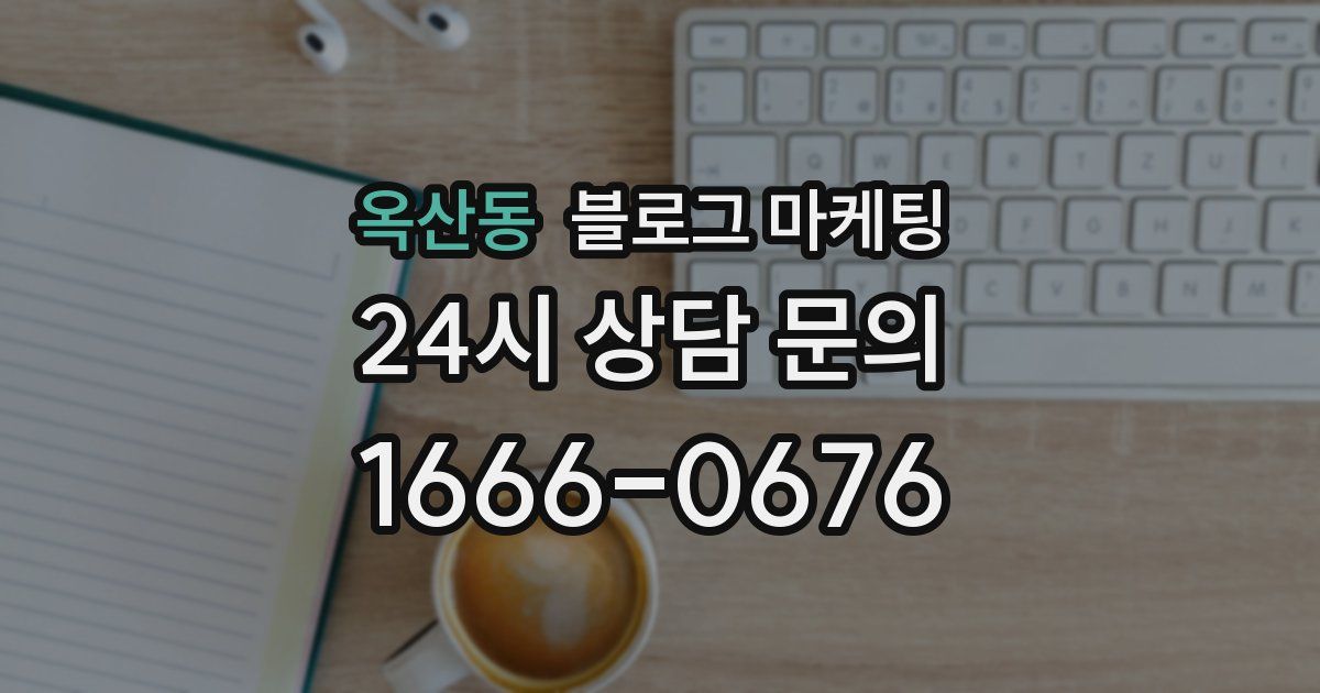 옥산동 블로그 마케팅