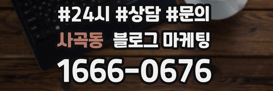 사곡동 브랜드 블로그