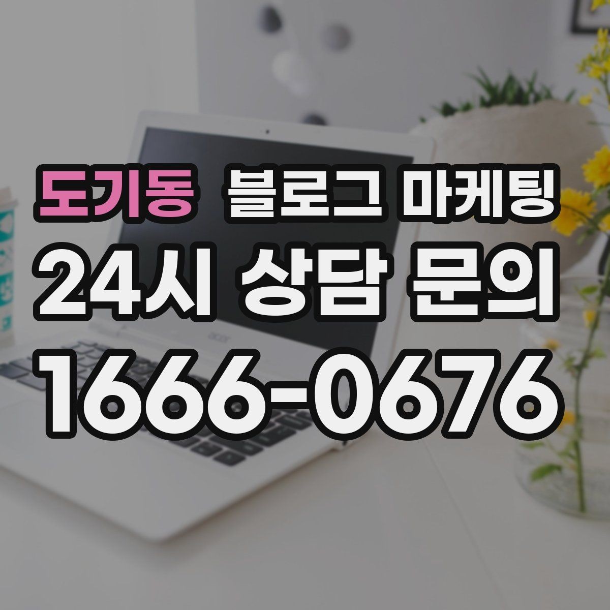 도기동 블로그 마케팅 재구매를 부르는 사용 후기와 관리 팁 정리