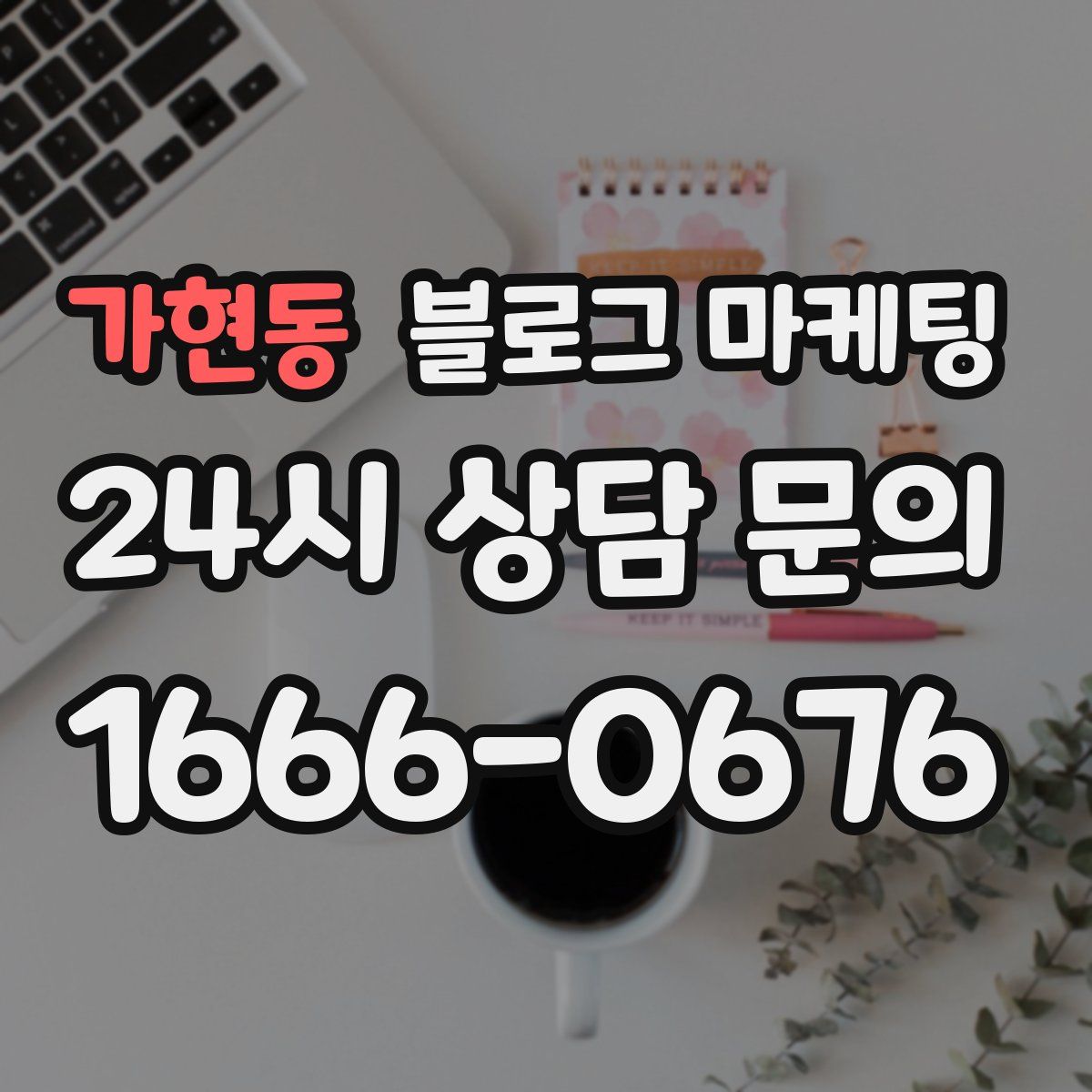 가현동 블로그 마케팅