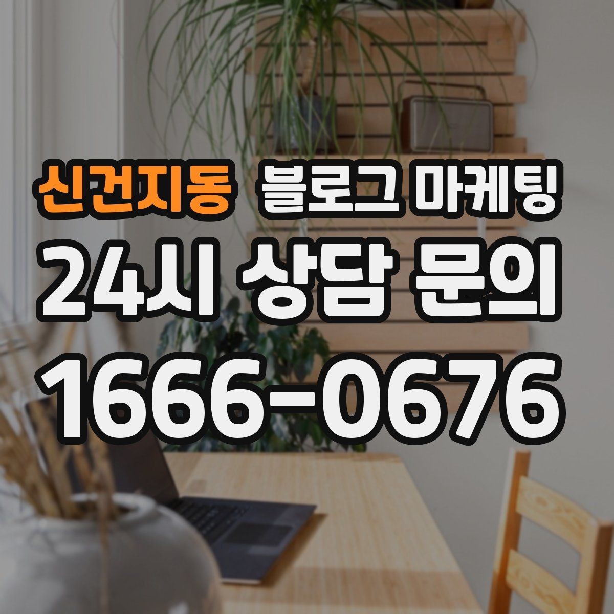 신건지동 블로그 마케팅 사장님 스스로도 다시 참고하게 되는 정보 정리