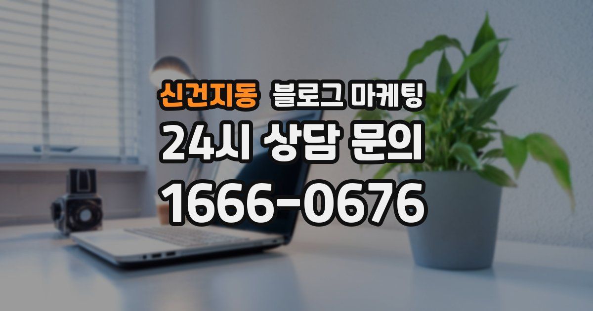 신건지동 블로그 마케팅
