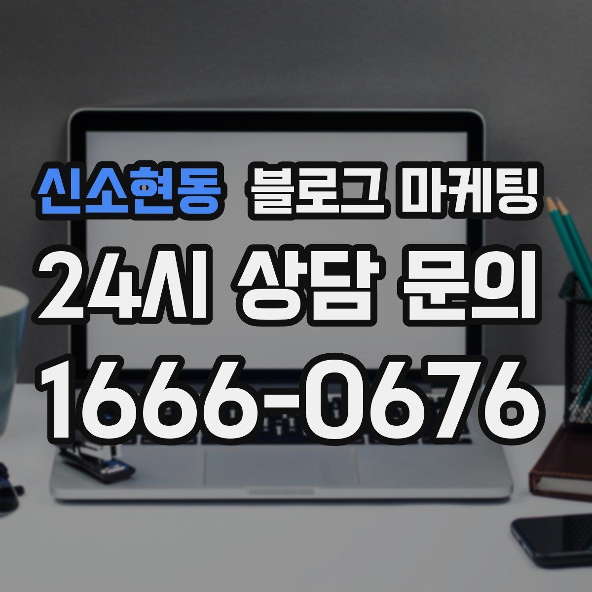 신소현동 블로그 마케팅 학원과 공부방 입학 시즌을 노리는 타이밍 전략