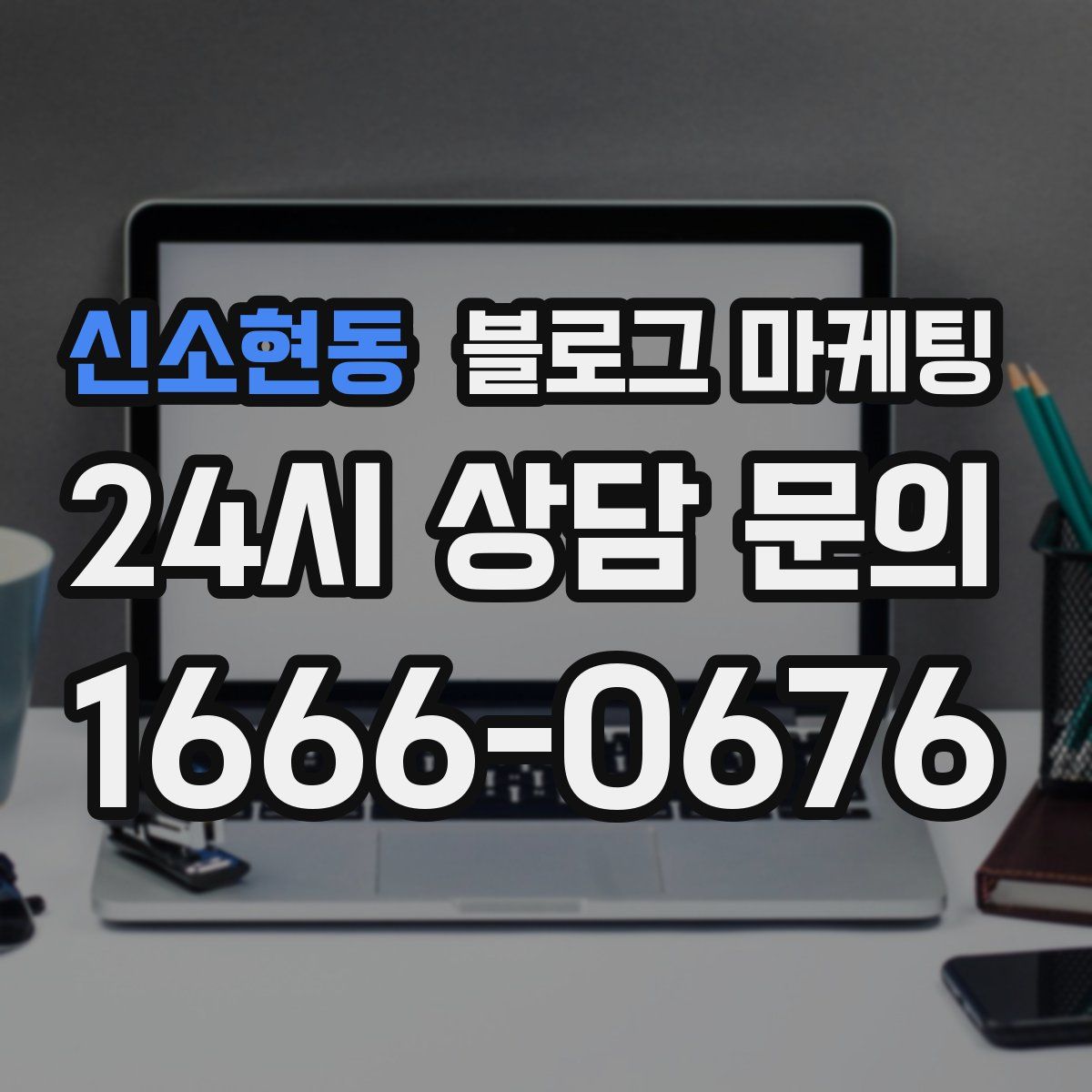 신소현동 블로그 마케팅