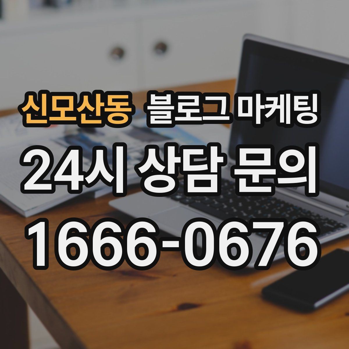 신모산동 블로그 마케팅 저가 상품을 덤핑 느낌 없이 보여 주는 방법