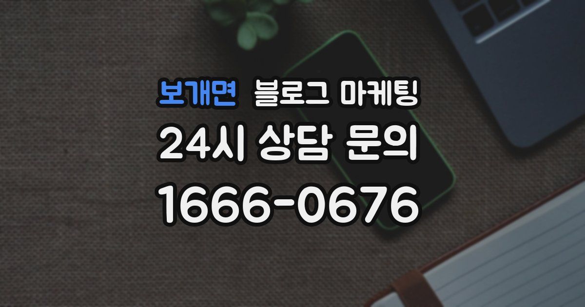보개면 블로그 마케팅