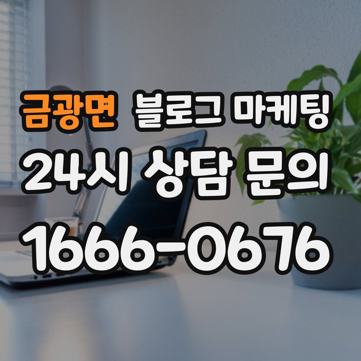 금광면 블로그 마케팅 회식 다음 날 해장 메뉴를 알리는 글 구성