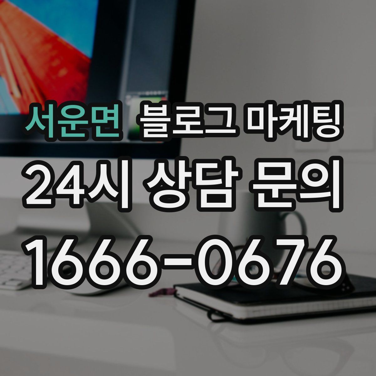 서운면 블로그 마케팅