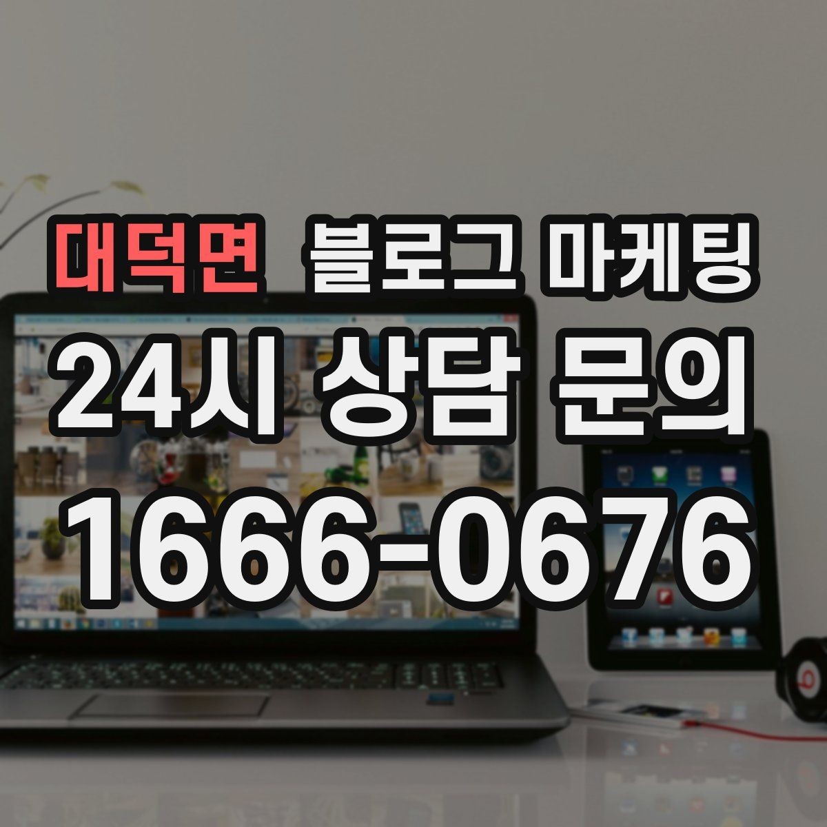 대덕면 블로그 마케팅 글쓰기 담당을 따로 두기 어려울 때의 선택