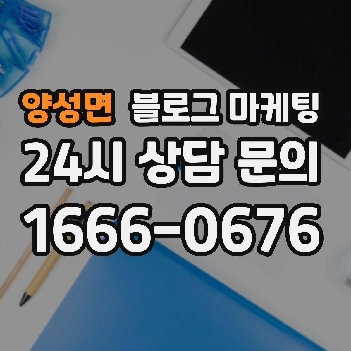 양성면 블로그 마케팅