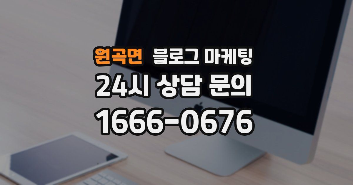 원곡면 블로그 마케팅
