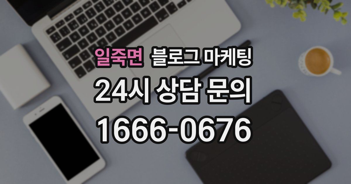 일죽면 블로그 마케팅