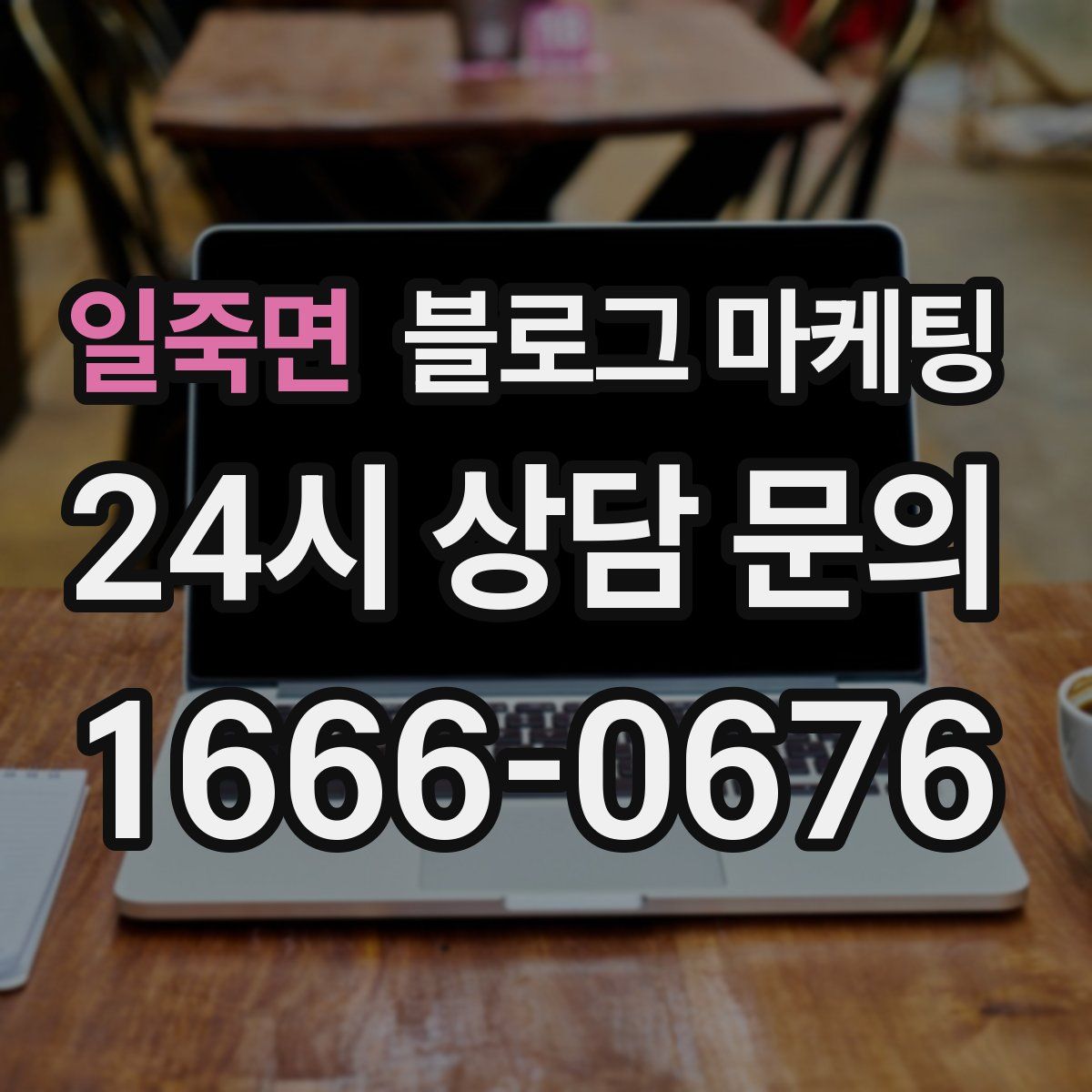 일죽면 블로그 마케팅
