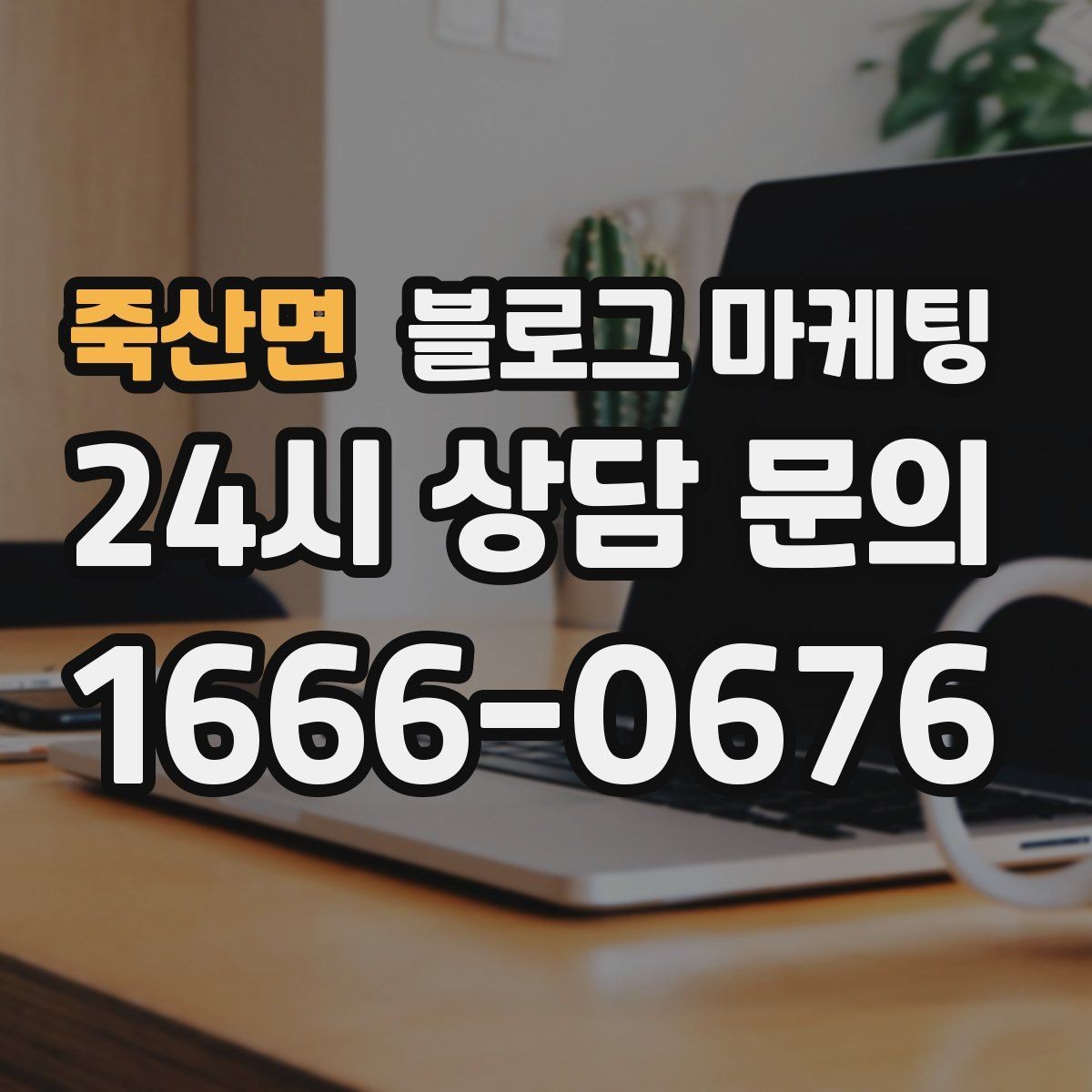 죽산면 블로그 마케팅 고객 입장에서 궁금한 순서대로 글을 배열하기