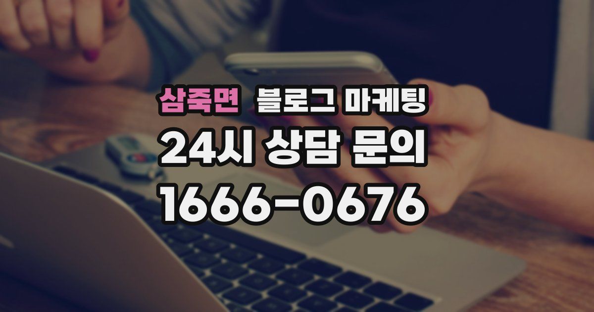 삼죽면 블로그 마케팅