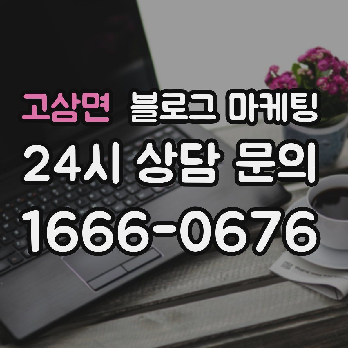 고삼면 블로그 마케팅 대행 결과에 실망했을 때 관점을 재정비하는 제목