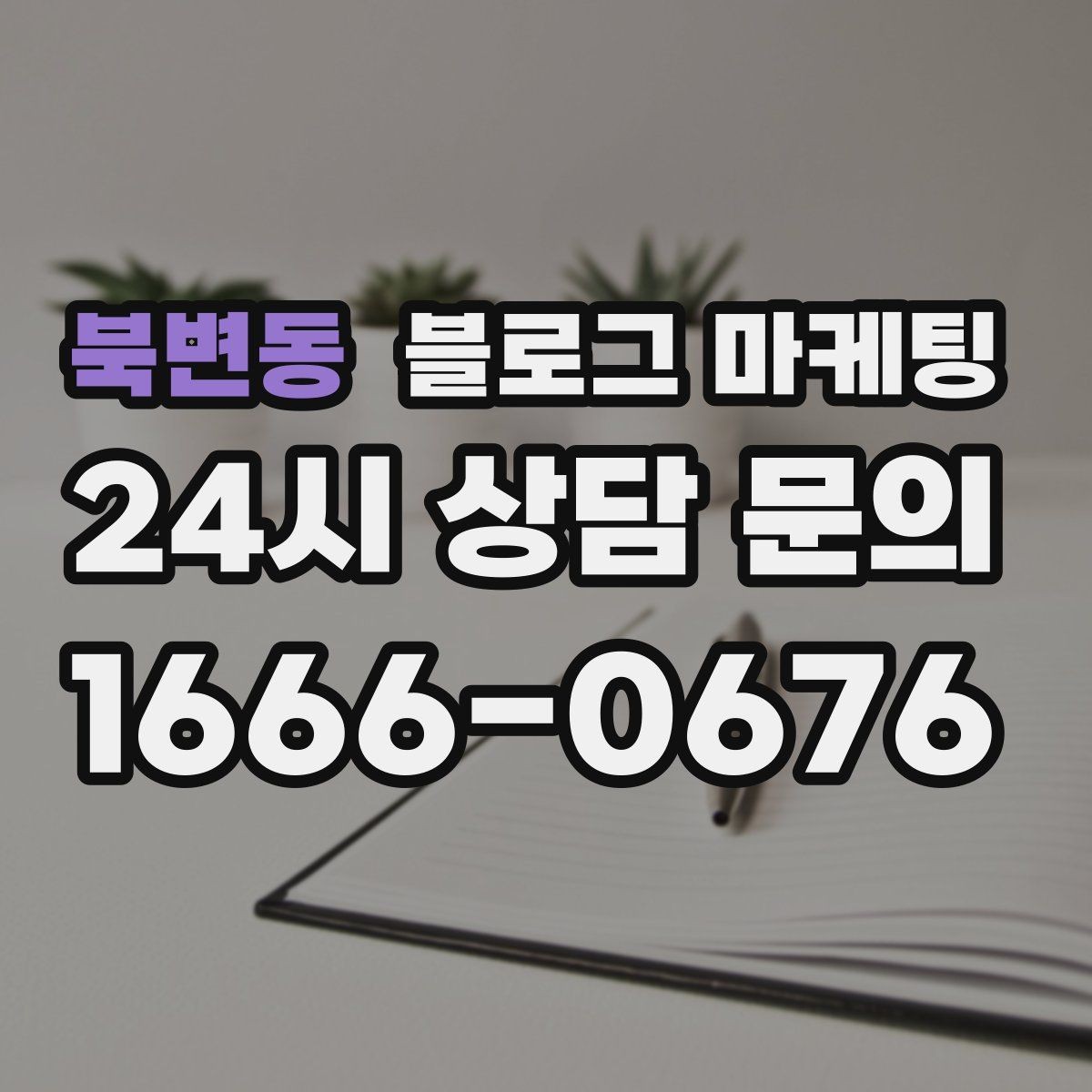 북변동 블로그 마케팅 빠르게 성장하기보다 오래 살아남는 가게의 선택
