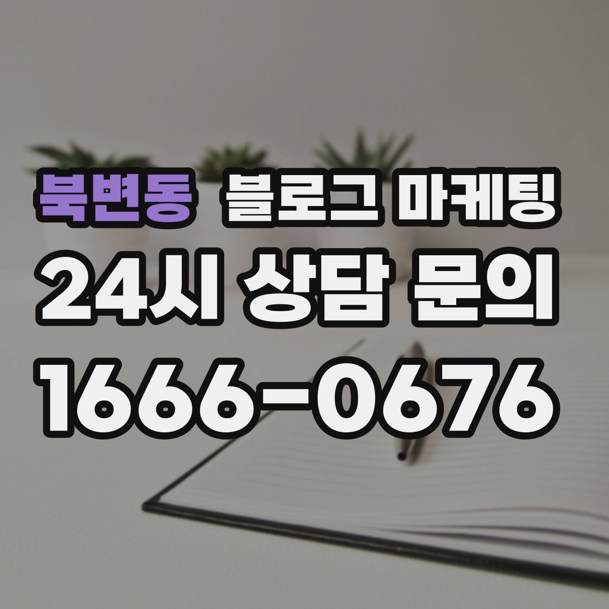 북변동 블로그 마케팅