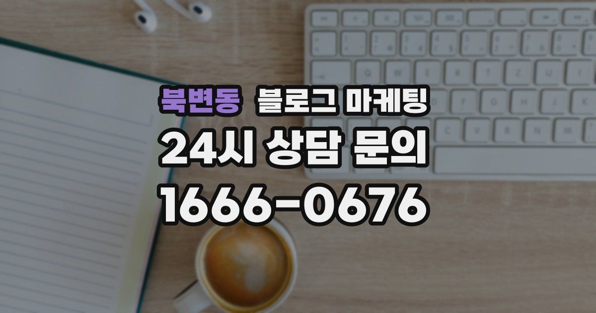 북변동 블로그 마케팅