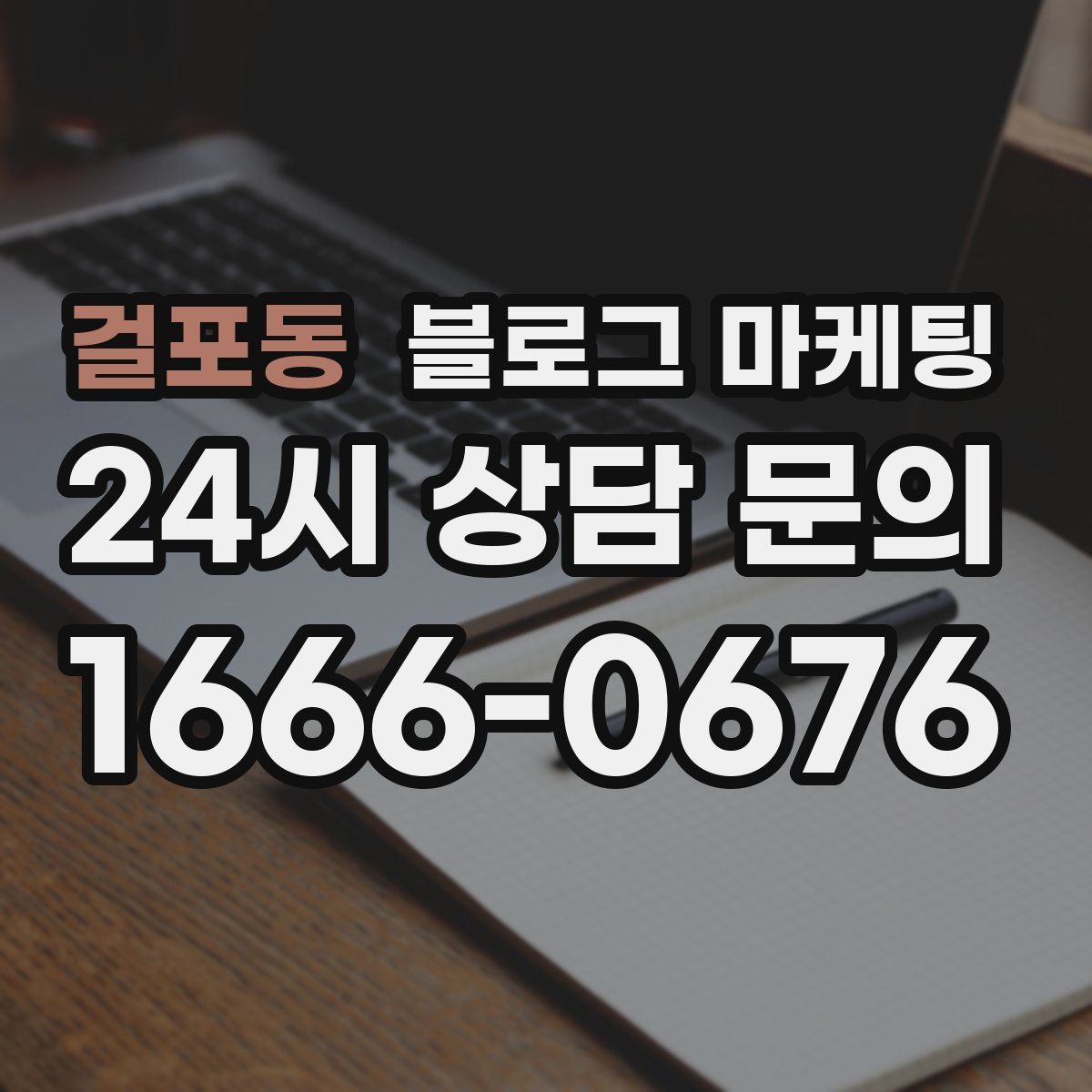 걸포동 블로그 마케팅 검색 상위 노출 전략 정리