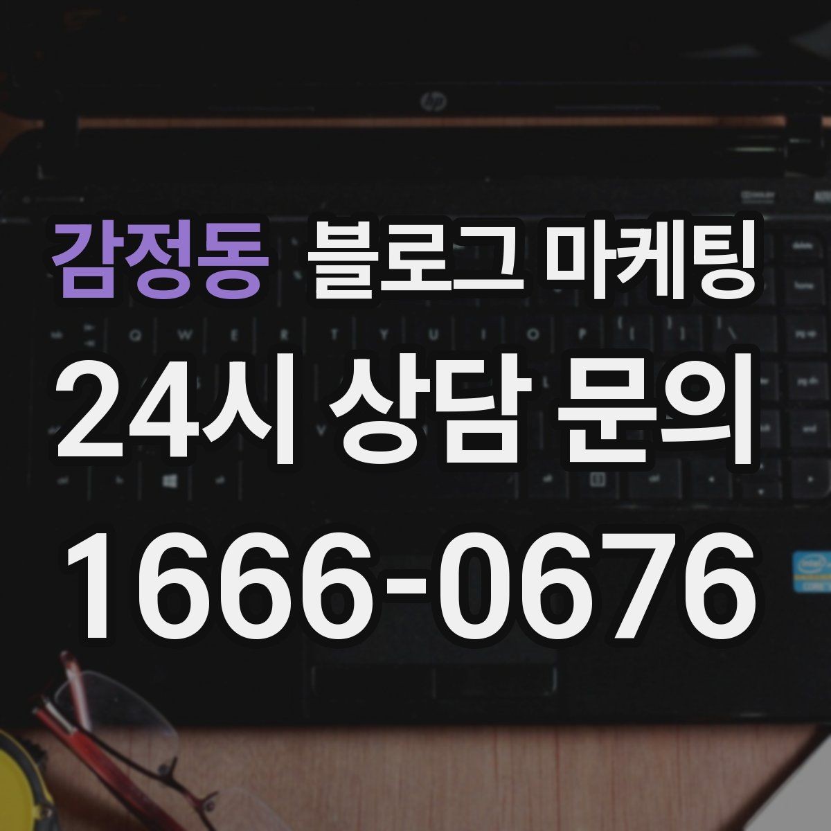 감정동 블로그 마케팅 지역 손님을 부르는 매출 채널 만들기