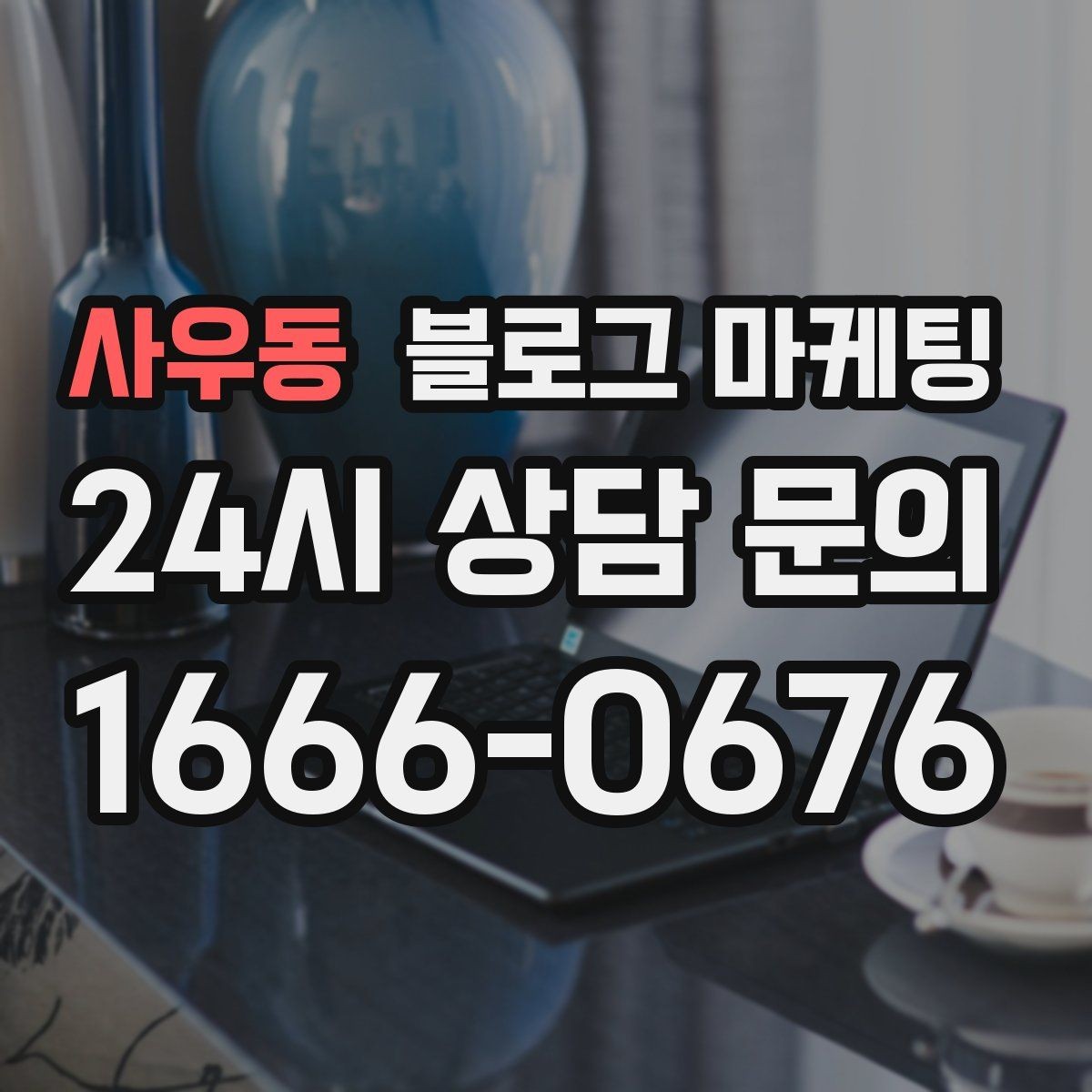 사우동 블로그 마케팅 오래된 글이 갑자기 유입을 가져오는 이유 이해하기