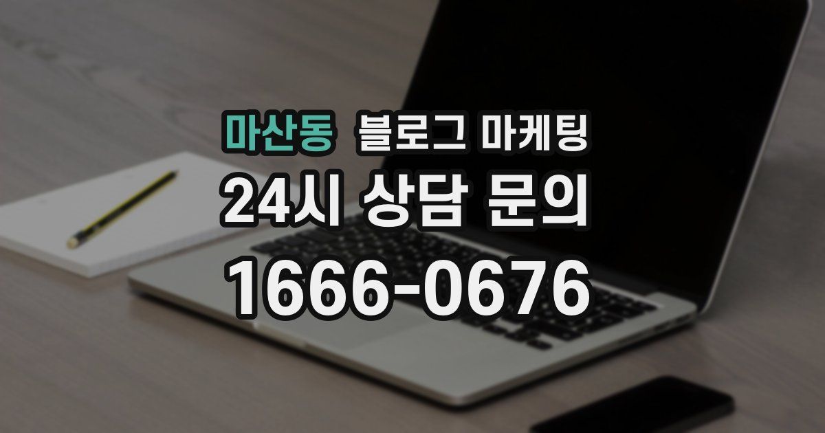 마산동 블로그 마케팅
