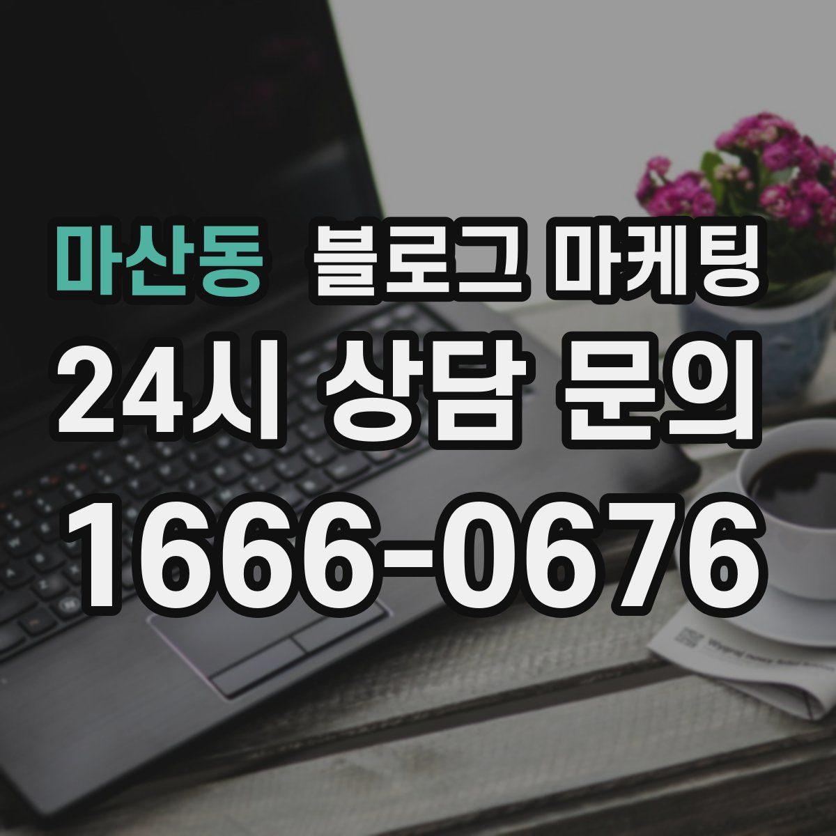 마산동 블로그 마케팅