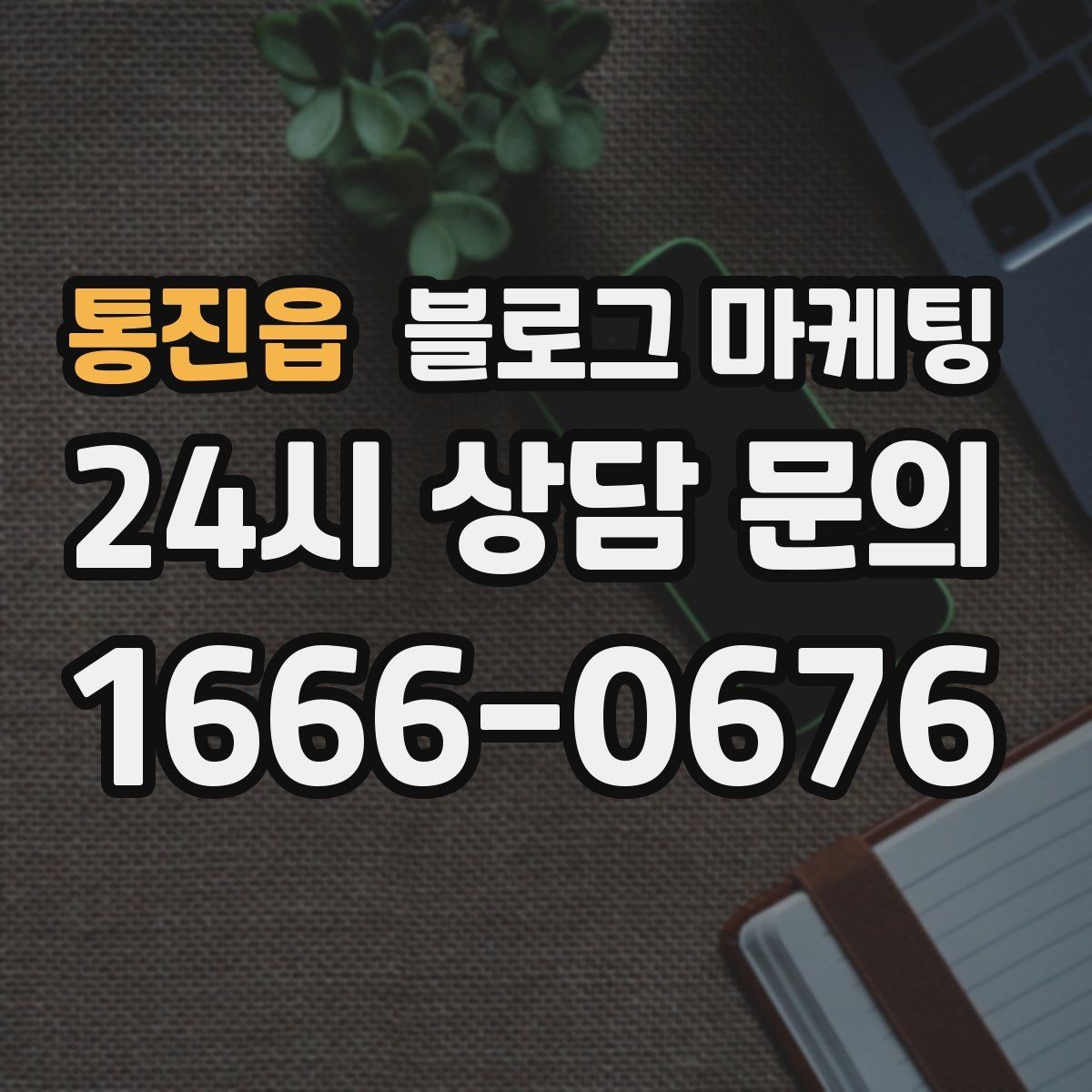 통진읍 블로그 마케팅 예약과 문의를 부르는 구조 잡는 요령