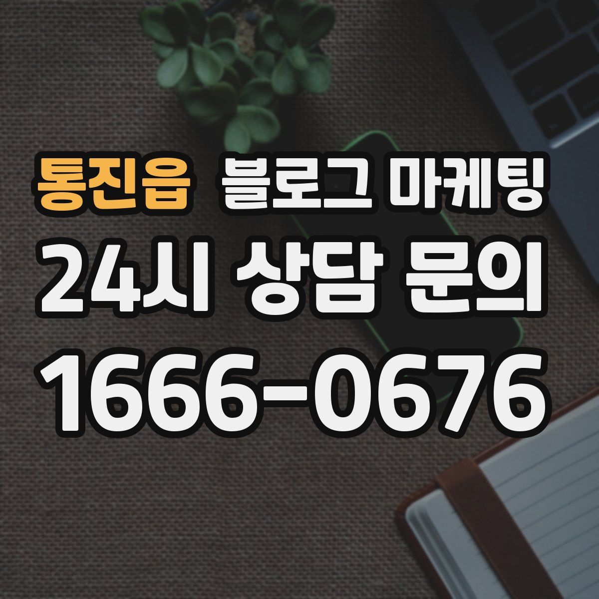 통진읍 블로그 마케팅