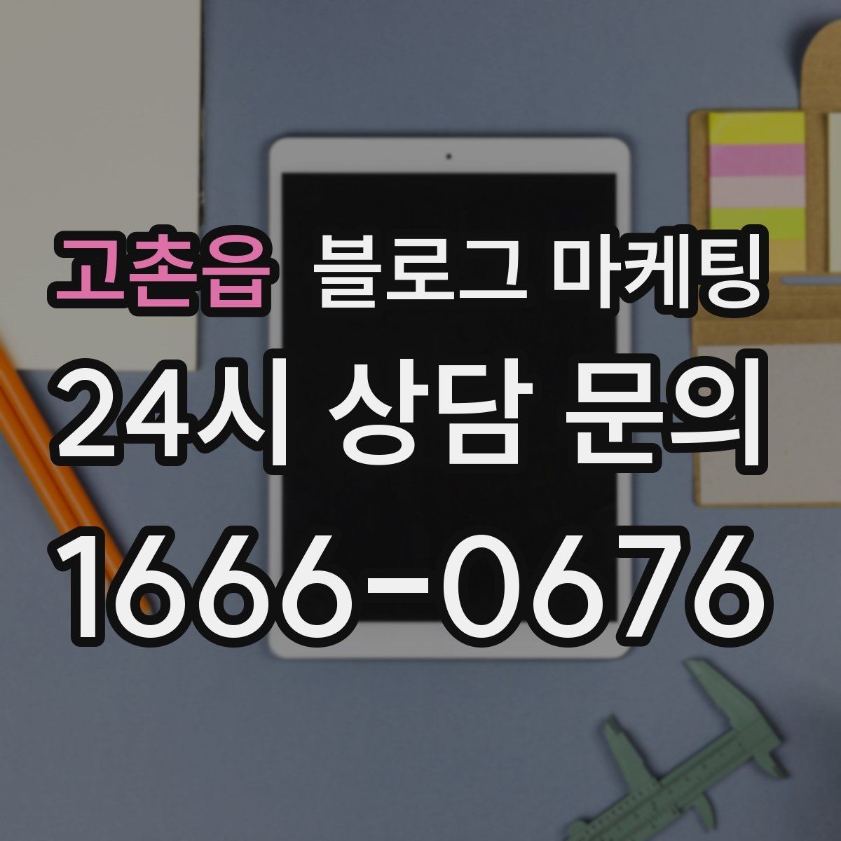 고촌읍 블로그 마케팅 전화 연결이 어려운 시간대 대체 채널 안내