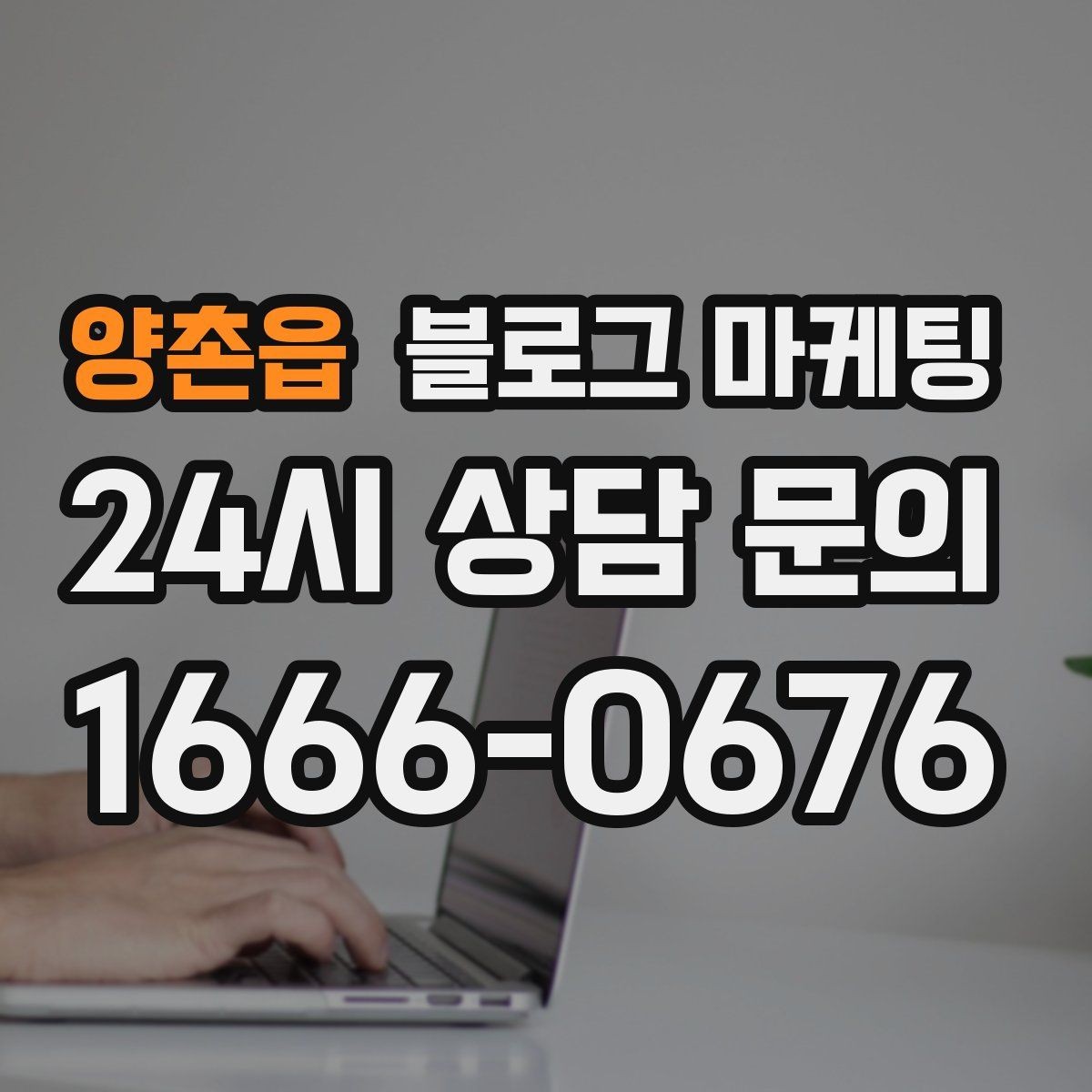 양촌읍 블로그 마케팅 업체가 사라져도 남는 브랜드 자산의 의미