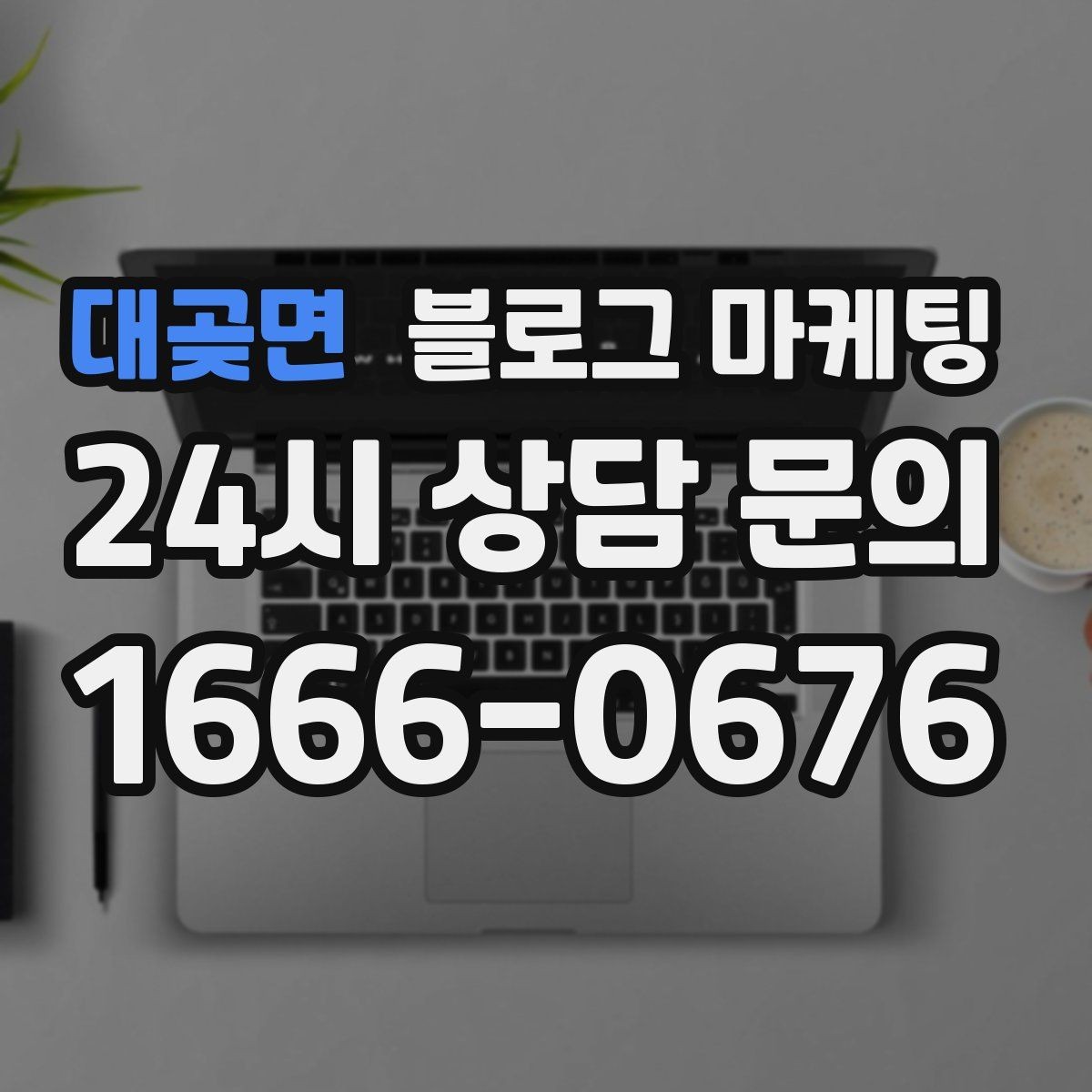 대곶면 블로그 마케팅 지점별 사진과 후기만 추가하는 현장 맞춤 전략