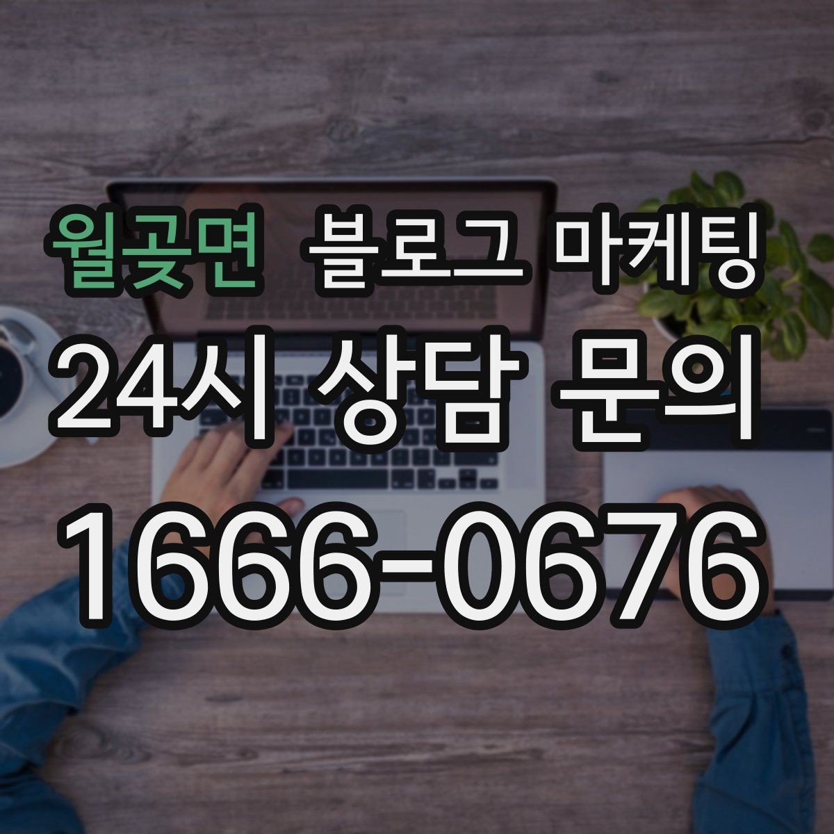월곶면 블로그 마케팅 미용실과 피부샵을 위한 전후 사진 구성