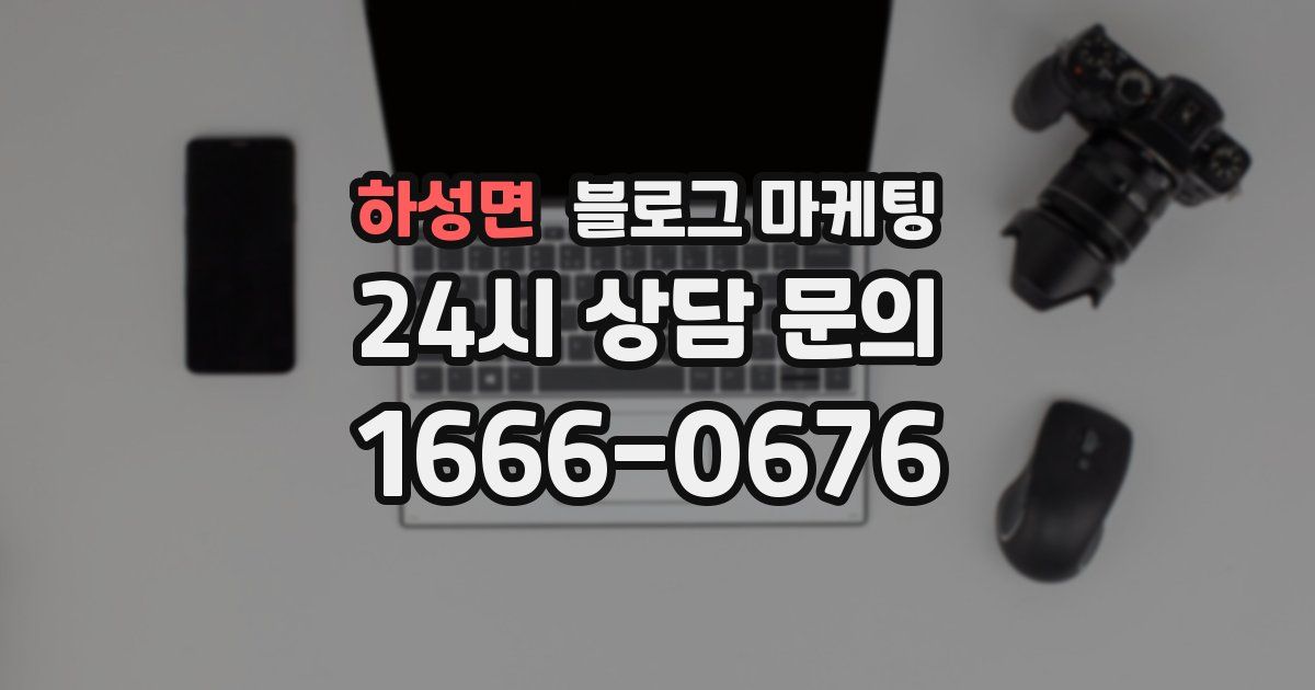 하성면 블로그 마케팅