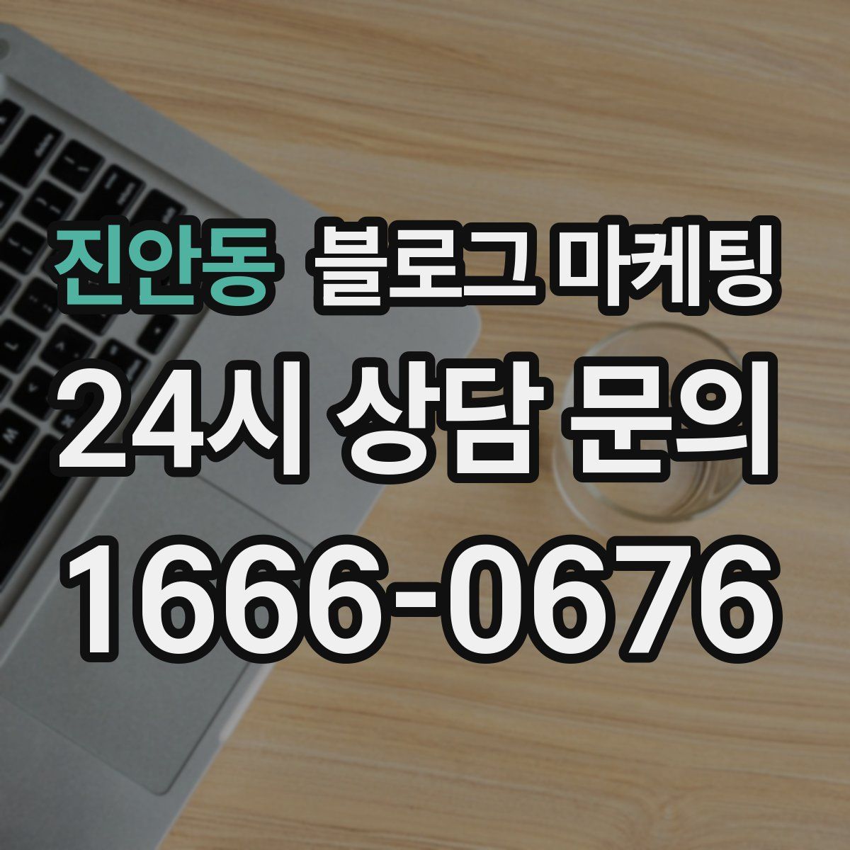 진안동 블로그 마케팅