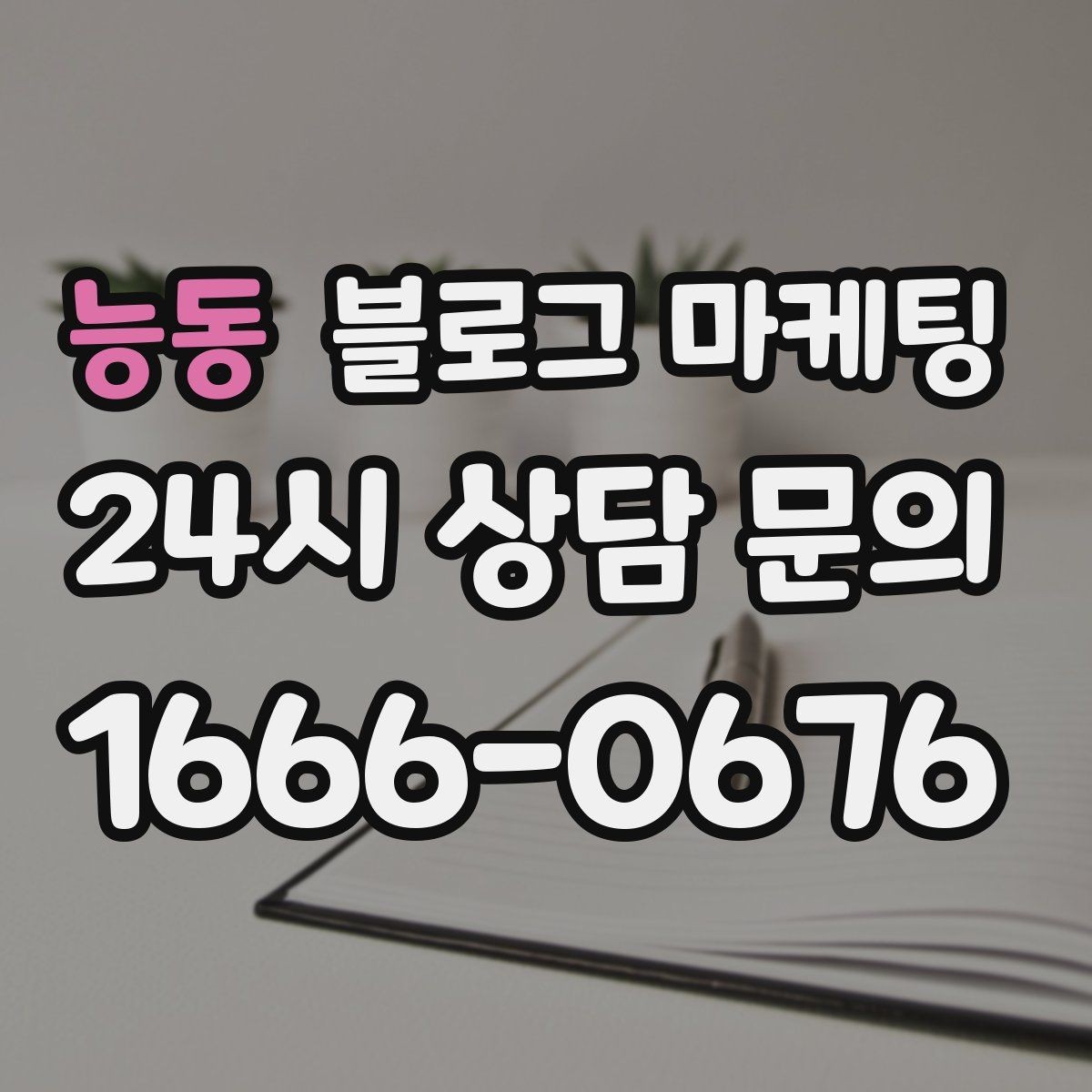 능동 블로그 마케팅 혼자 조용히 쉬고 싶은 손님을 위한 안내