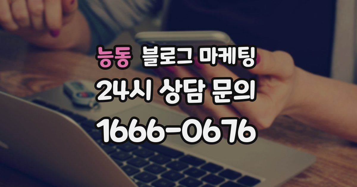 능동 블로그 마케팅
