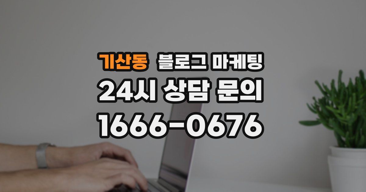 기산동 블로그 마케팅