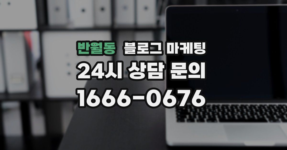 반월동 블로그 마케팅