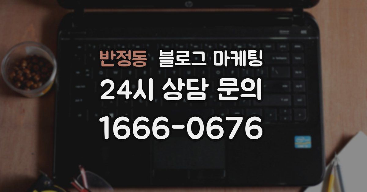 반정동 블로그 마케팅