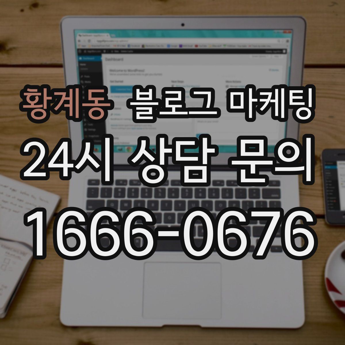 황계동 블로그 마케팅